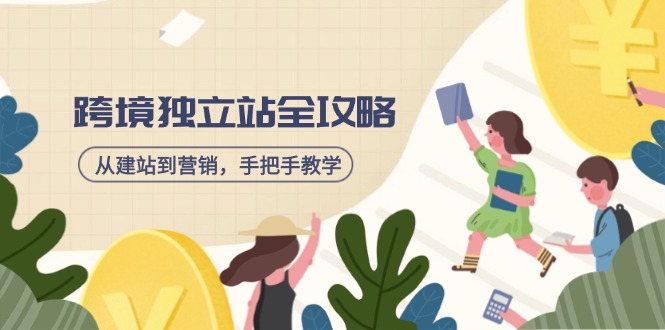 跨境独立站全攻略，从建站到营销，手把手教学，资源全推荐！-资源宝库