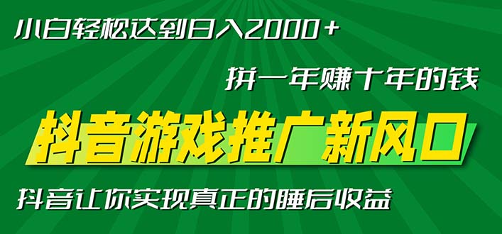 新风口抖音游戏推广—拼一年赚十年的钱，小白每天一小时轻松日入2000＋-资源宝库