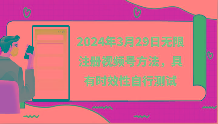 2024年3月29日无限注册视频号方法，具有时效性自行测试-资源宝库