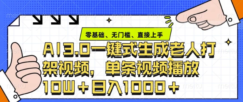 ai3.0玩法快速制作老年人争吵决斗视频,一条视频点赞10W+,单日变现多张-资源宝库