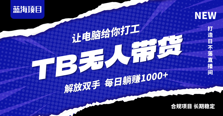 淘宝无人直播最新玩法，不违规不封号，轻松月入3W+-资源宝库