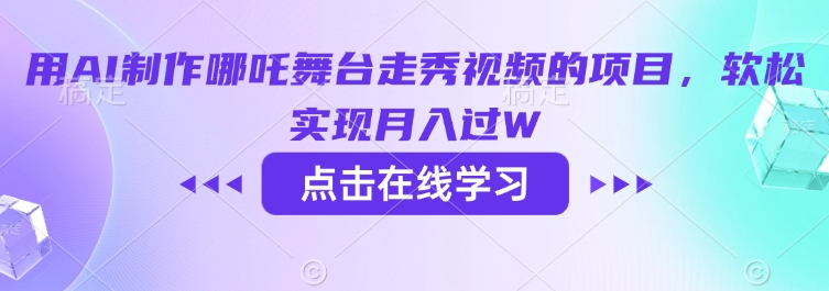 用AI制作哪吒舞台走秀视频的项目，软松实现月入过W-资源宝库