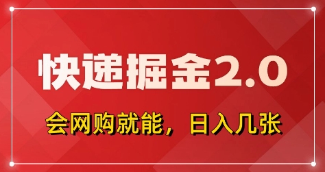 快递掘金2.0，拼多多0元购+快递返佣，全自动下单软件，小白轻松上手，日入5张+【揭秘】-资源宝库