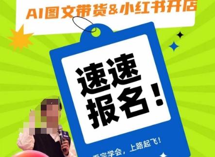 AI图文带货&小红书开店，入门到精通，看完学会，上路起飞！-资源宝库