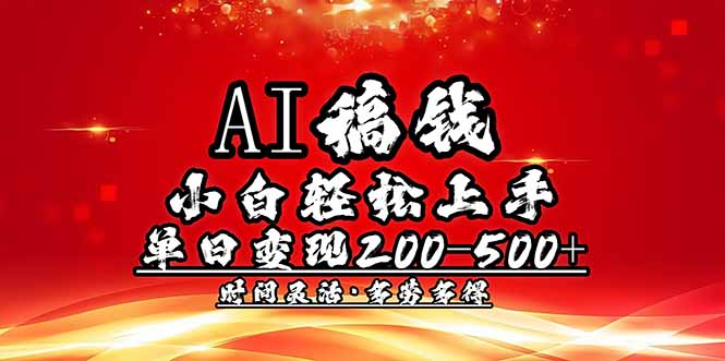 AI稿钱，小白轻松上手，单日200-500+多劳多得-资源宝库