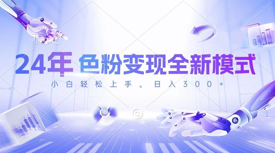24年色粉变现全新模式，几分钟做好一个视频，小白可上手，每天半小时收...-资源宝库
