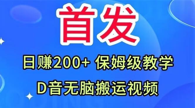 首发，抖音无脑搬运视频，日赚200+保姆级教学【揭秘】-资源宝库