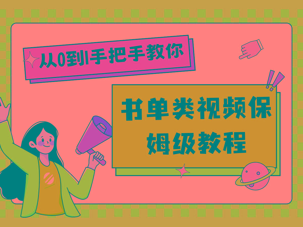 自媒体新手入门书单类视频教程从基础到入门仅需一小时-资源宝库