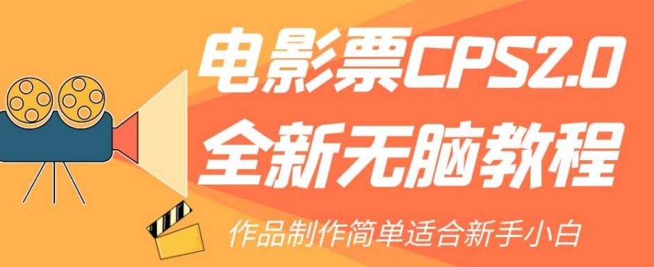 电影票CPS2.0全新无脑教程，作品制作简单适合新手小白-资源宝库