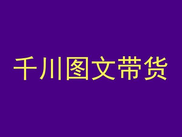 千川图文带货，测品+认知+实操+学员问题，抖音千川教程投放教程-资源宝库