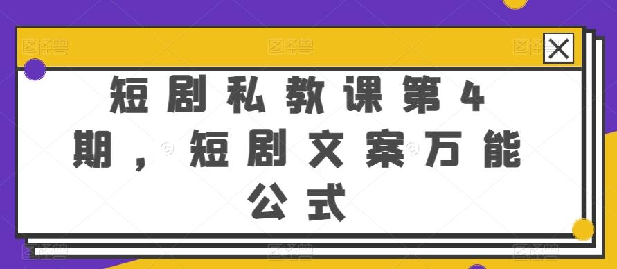 短剧私教课第4期，短剧文案万能公式【揭秘】-资源宝库