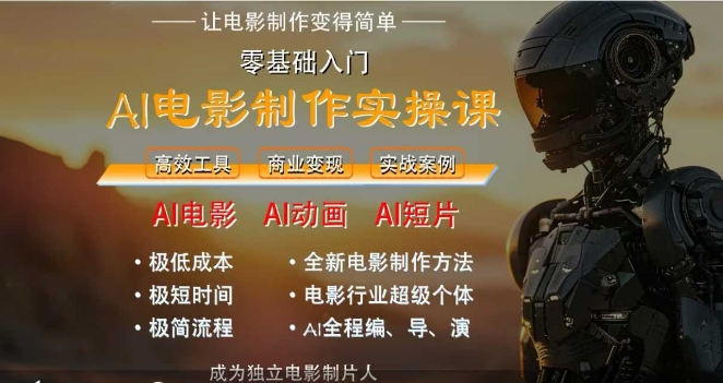 AI电影制作实操课,人人都能做电影,一台电脑全搞定-资源宝库