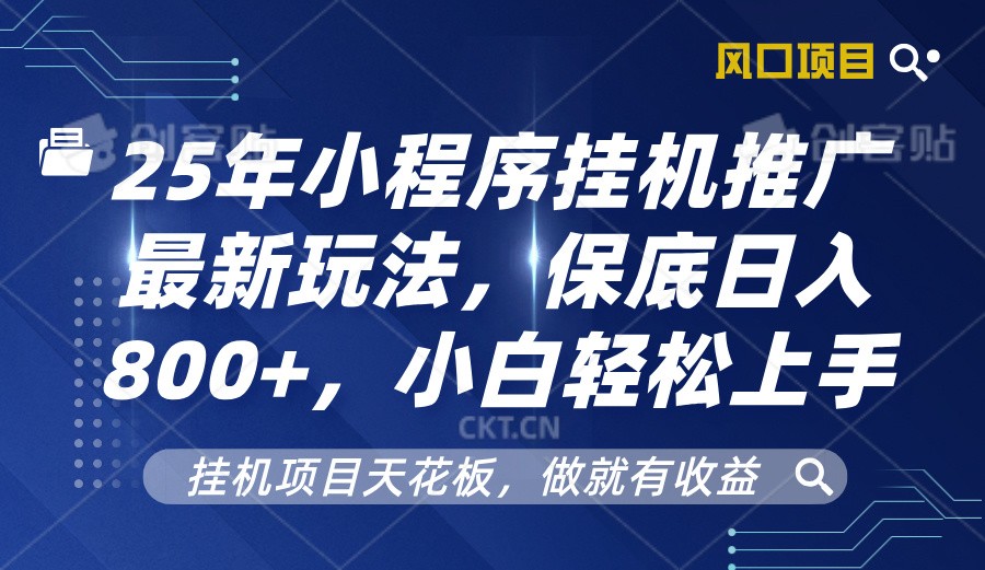 2025年小程序挂机推广最新玩法,保底日入800+,小白轻松上手-资源宝库