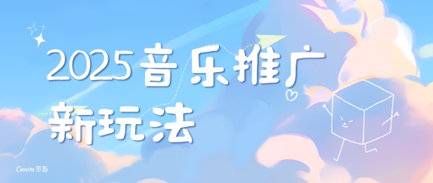 2025新版音乐推广赛道最新玩法，打造出自己的账号风格-资源宝库