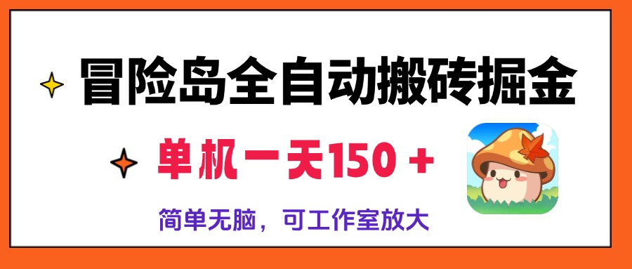 冒险岛全自动搬砖掘金，单机一天150＋，简单无脑，矩阵放大收益爆炸-资源宝库