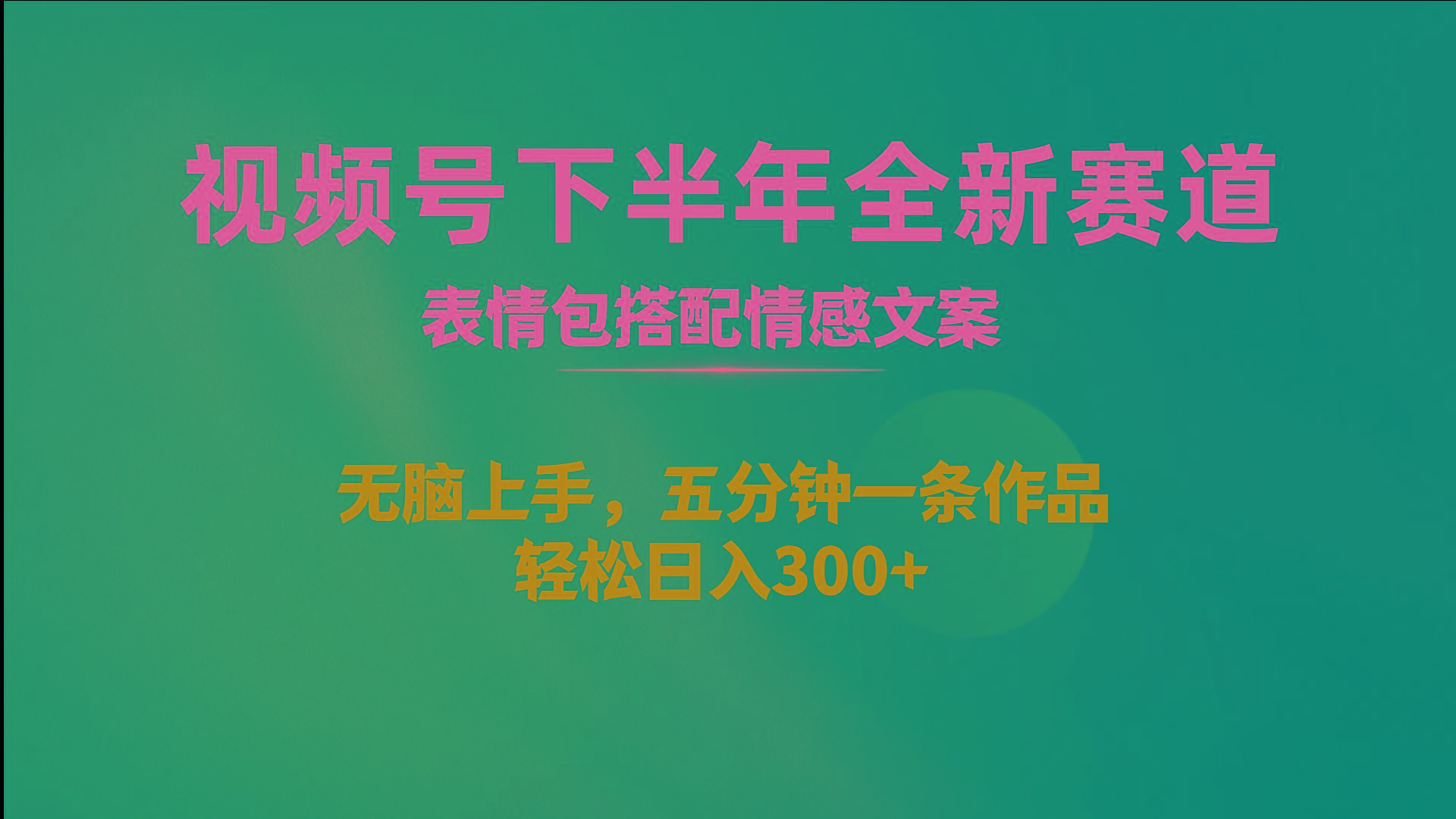 视频号下半年全新赛道，表情包搭配情感文案 无脑上手，五分钟一条作品...-资源宝库