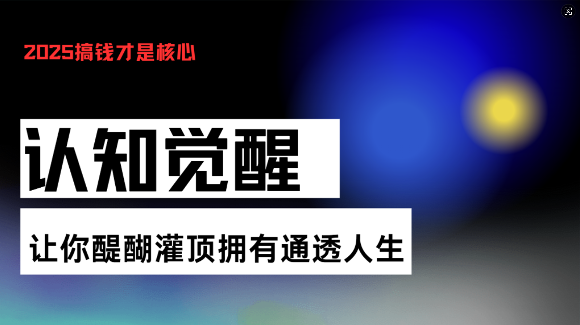 认知觉醒，让你醍醐灌顶拥有通透人生，掌握强大的秘密！觉醒开悟课-资源宝库