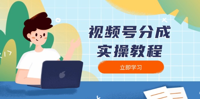 视频号分成实操教程：下载、剪辑、分割、发布，全面指南-资源宝库