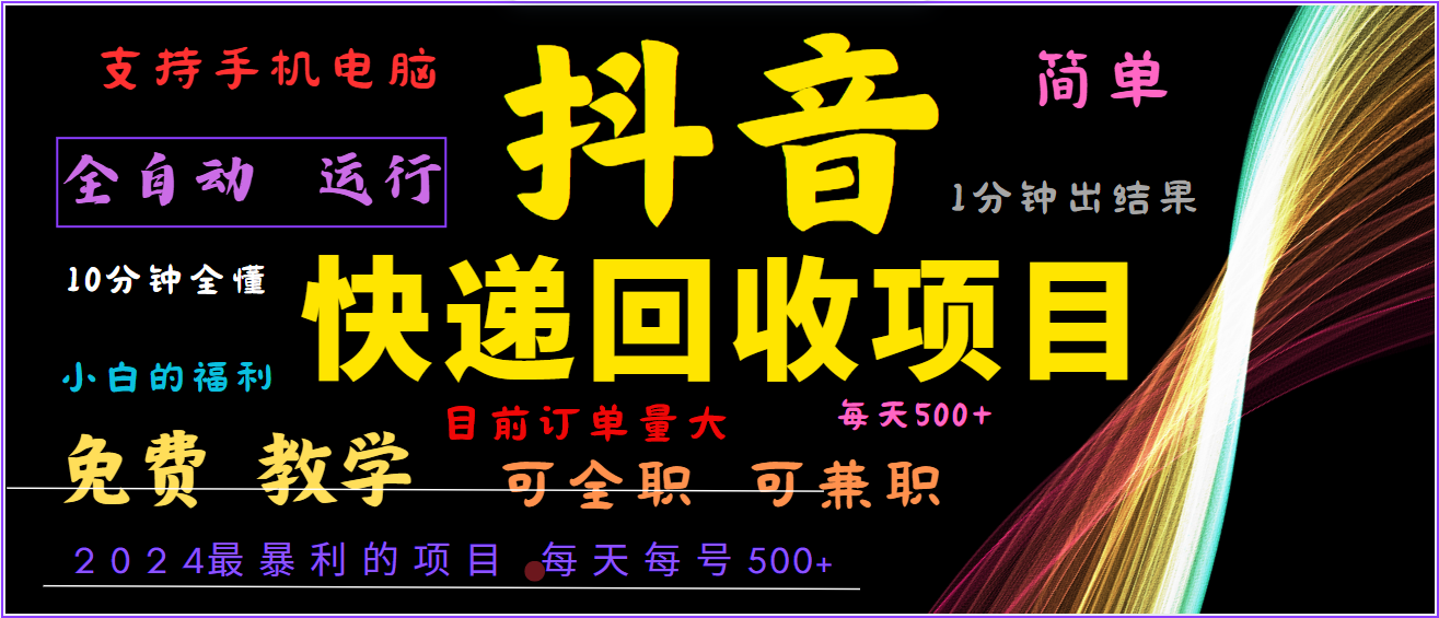 2024年最暴利项目，抖音撸派费，全自动运行，每天500+,简单且易上手，可复制可长期-资源宝库
