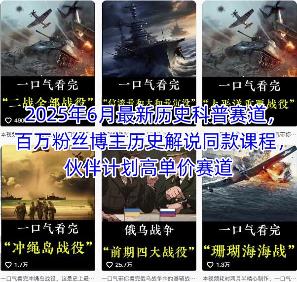 2025年6月最新历史科普赛道,百万粉丝博主历史解说同款课程,伙伴计划高单价赛道-资源宝库
