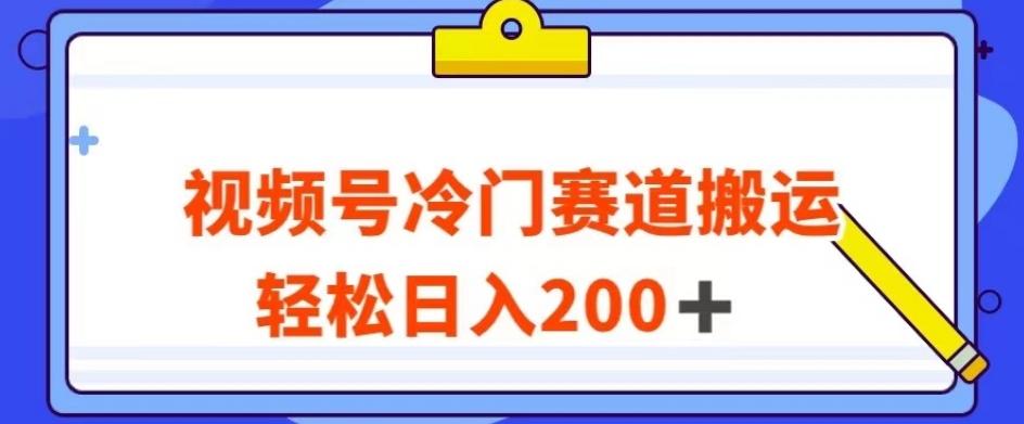 视频号最新冷门赛道搬运玩法，轻松日入200+【揭秘】-资源宝库