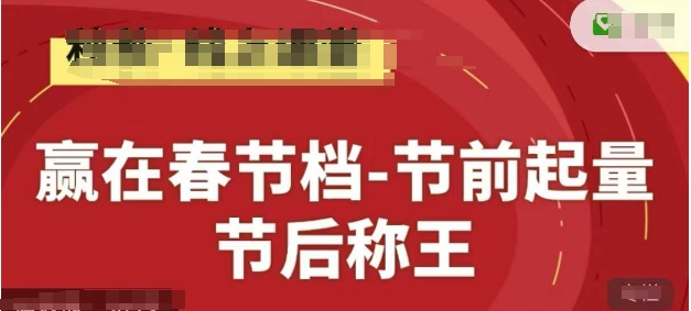 赢在春节档-节前起量,后称王,淘系精品线上系列课-资源宝库