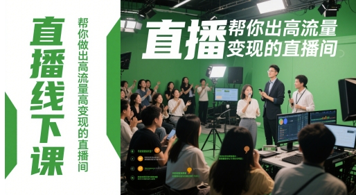 直播线下课,帮你做出高流量高变现的直播间-资源宝库
