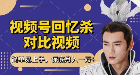回忆杀对比视频，挣视频号分成计划收益，每天只需一小时，保底月入过W，新手小白轻松上手【揭秘】-资源宝库