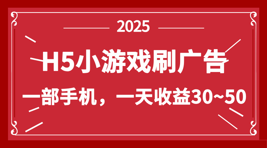零撸新项目！H5小游戏刷广告，单设备一天收益30~50-资源宝库