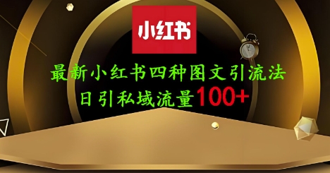 25年最新小红书发布简单图文,单人单号日引流200+创业粉-资源宝库
