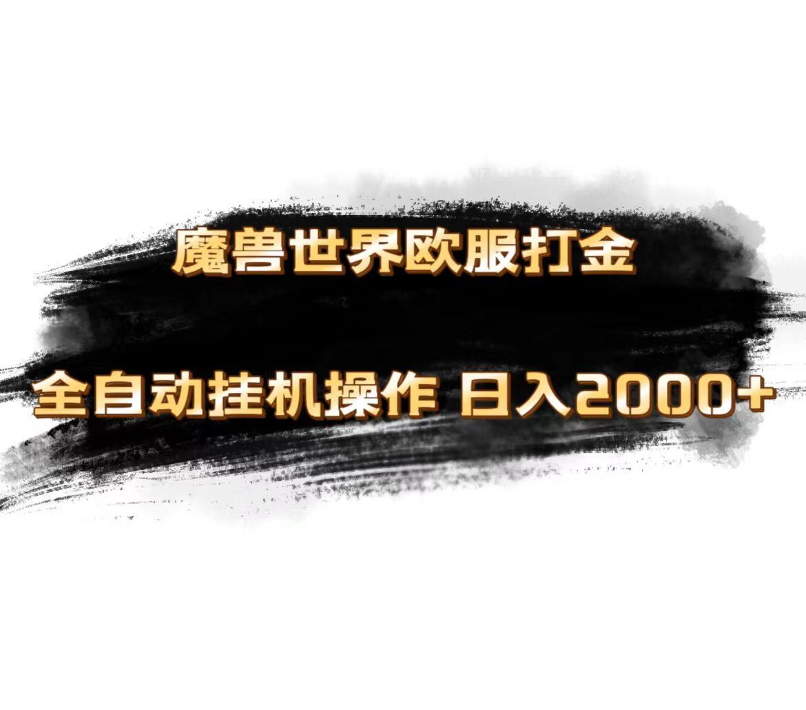 魔兽世界欧服最新玩法，单机日入1000+，矩阵操作，多开多得-资源宝库