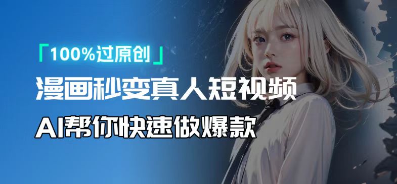 人人可操作！用AI软件转卡通人物为真人，轻松制作高收益视频！-资源宝库
