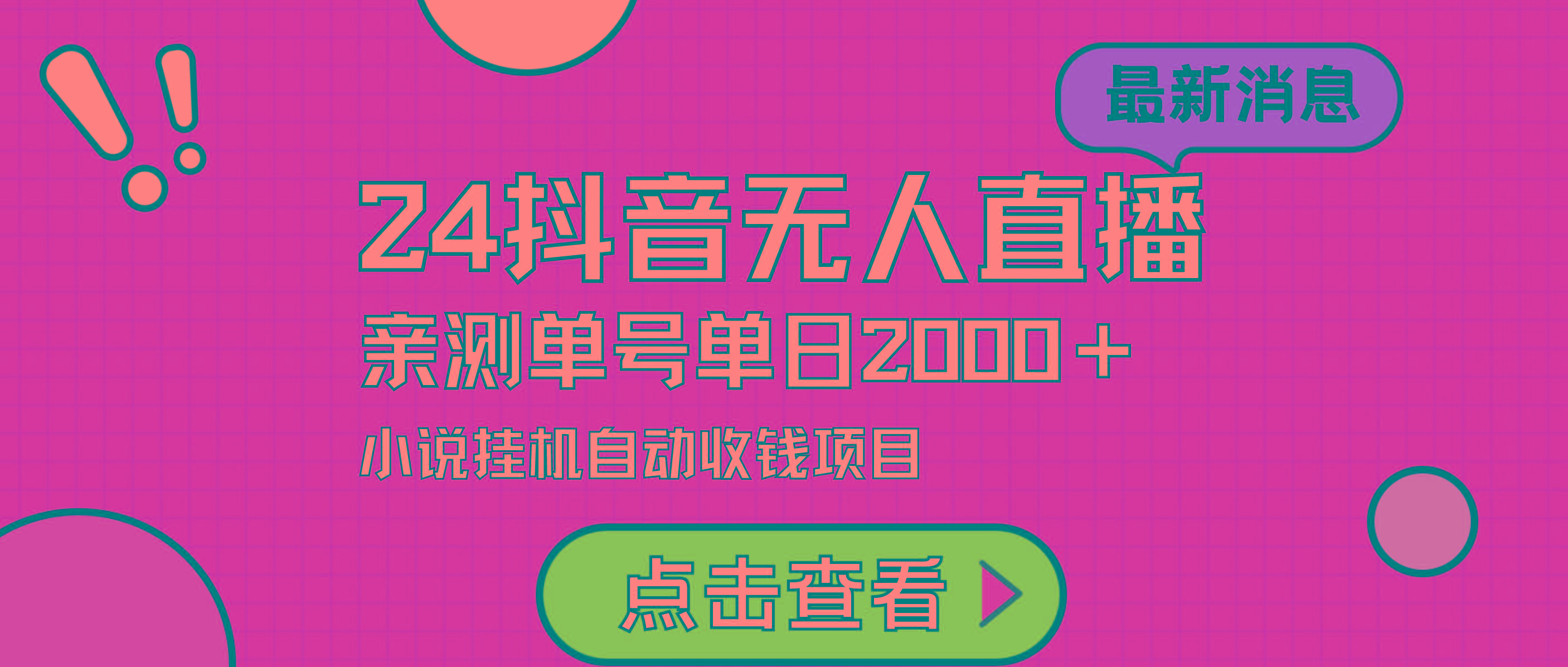 (9343期)24最新抖音无人直播小说直播项目，实测单日变现2000＋，不用出镜，在家...-资源宝库