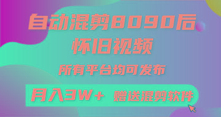 (9699期)自动混剪8090后怀旧视频，所有平台均可发布，矩阵操作轻松月入3W+-资源宝库