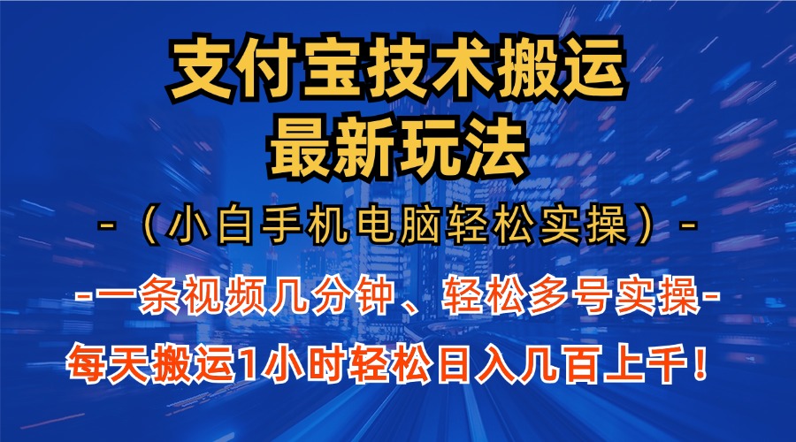 支付宝分成技术搬运“最新玩法”(小白手机电脑轻松实操1小时-资源宝库