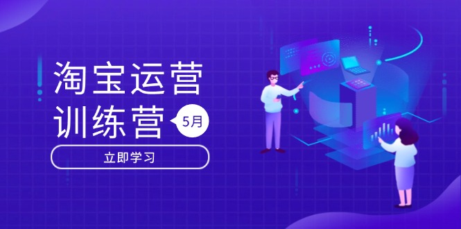 淘宝运营训练营-更新5月：直通车/引力魔方/万相台 搜索推荐双流量引擎驱动-资源宝库
