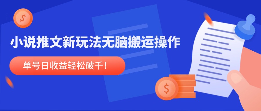 小说推文新玩法，无脑搬运操作，单号日收益轻松破千！-资源宝库