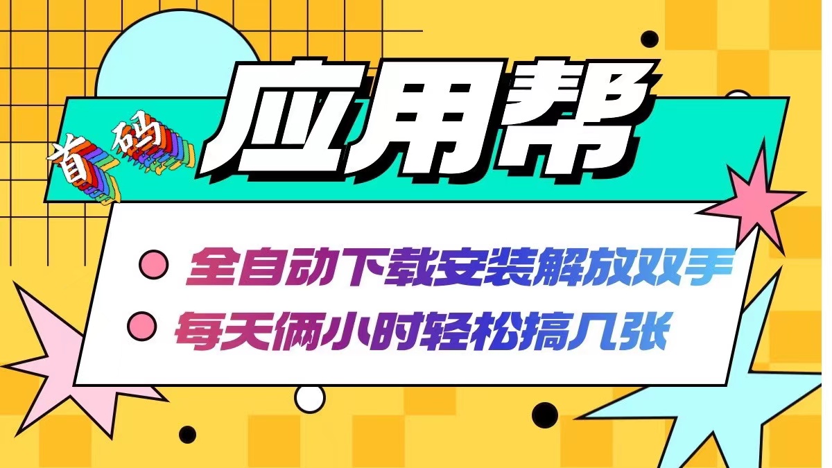 应用帮下载安装拉新玩法 全自动下载安装到卸载 每天俩小时轻松搞几张-资源宝库