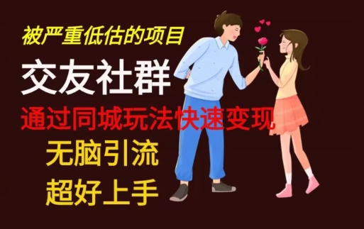 【无脑引流】同城搭子交友社群玩法教学-资源宝库