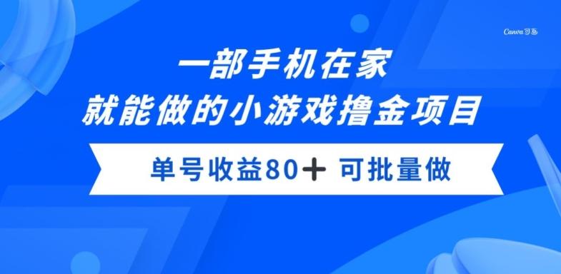 一部手机，在家就能做的小游戏撸金项目，单号收益80+-资源宝库