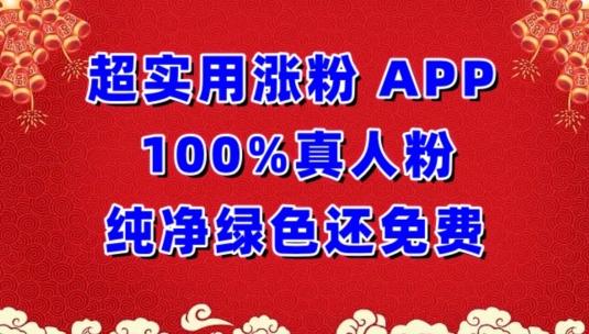 超实用涨粉，APP100%真人粉纯净绿色还免费，不再为涨粉犯愁【揭秘】-资源宝库