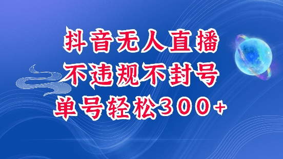 抖音无人挂JI项目,单号纯利300+稳稳的,深层揭秘最新玩法,不违规也不封号【揭秘】-资源宝库