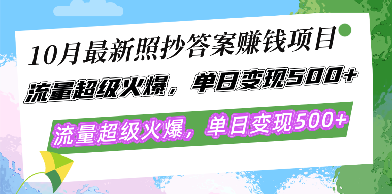 10月最新照抄答案赚钱项目，流量超级火爆，单日变现500+简单照抄 有手就行-资源宝库