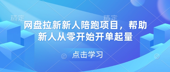 网盘拉新新人陪跑项目,帮助新人从零开始开单起量-资源宝库