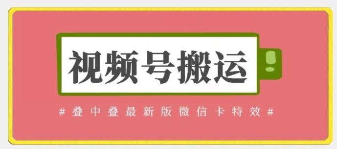 视频号搬运：迭中迭最新版微信卡特效，无需内录，无需替换草稿【揭秘】-资源宝库