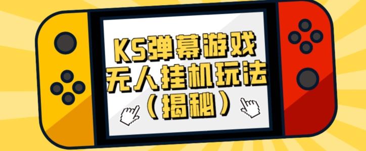 价值大几百KS弹幕游戏无人挂机玩法（揭秘）-资源宝库