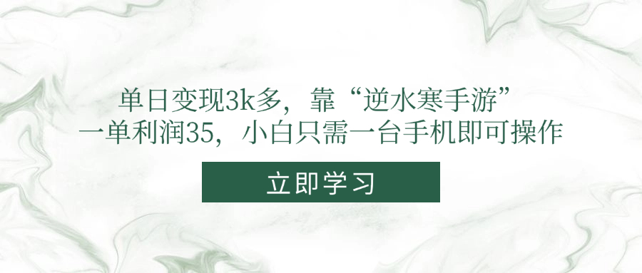 单日变现3k多，靠“逆水寒手游”，一单利润35，小白只需一台手机即可操作-资源宝库