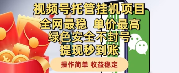 视频号托管挂G项目全网最稳,单价最高,绿色安全不封号提现秒到账,操作简单,收益稳定【揭秘】-资源宝库