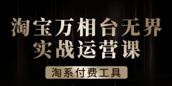沧海·淘系万相台无界实战运营课，万相台无界实操全案例解析-资源宝库