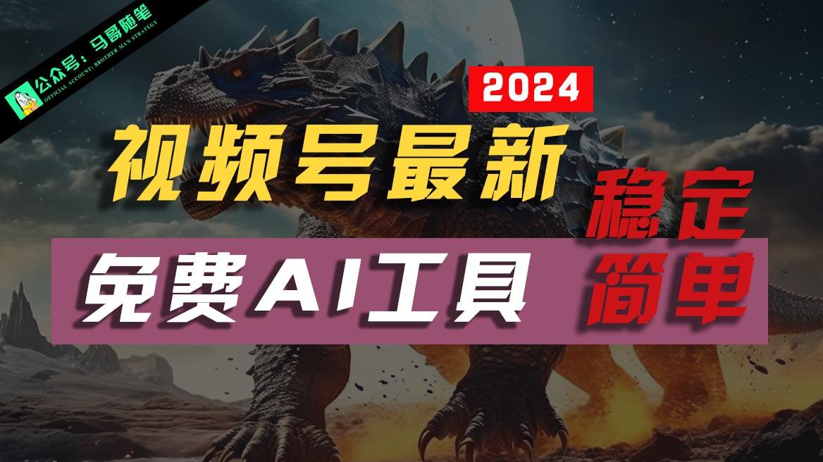 2024视频号最新，免费AI工具做不露脸视频，稳定且超简单，小白轻松上手-资源宝库